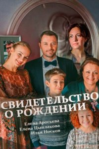 Свидетельство о рождении (1 сезон)