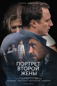 Портрет второй жены (1 сезон)