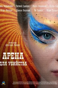 Арена для убийства (1 сезон)