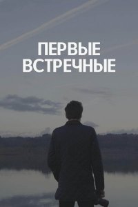 Первые встречные (1 сезон)