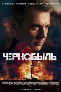 Чернобыль (1 сезон)