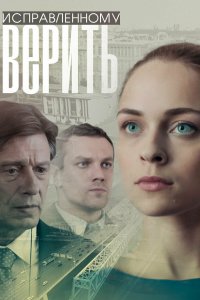 Исправленному верить (1-2 сезон)