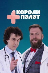 Короли палат (1 сезон)