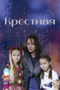 Крёстная (1 сезон)