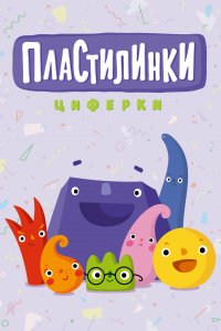 Пластилинки. Циферки (1 сезон)