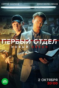 Первый отдел (1-3 сезон)