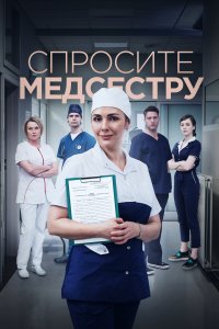 Спросите медсестру (1 сезон)