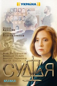 Судья (1 сезон)