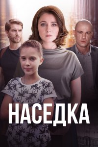 Наседка (1 сезон)