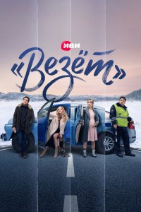 «Везёт» (1 сезон)