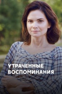 Утраченные воспоминания (1 сезон)