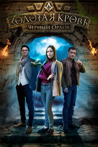 Золотая кровь. Черный Орлов (1-4 сезон)