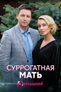 Суррогатная мать (1 сезон)