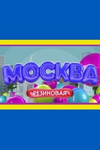 Москва резиновая (1 сезон)