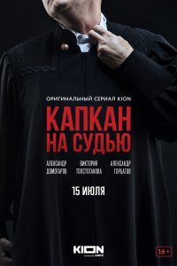 Капкан на судью (1 сезон)