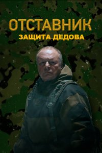 Отставник. Защита Дедова (1 сезон)