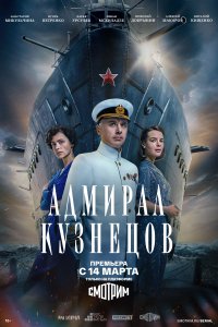 Адмирал Кузнецов (1 сезон)