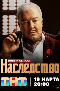 Наследство (1 сезон)