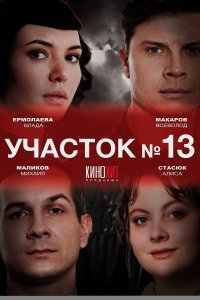 Участок № 13 (1 сезон)