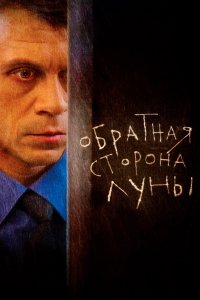 Обратная сторона Луны (1-2 сезон)