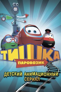 Паровозик Тишка (1-3 сезон)