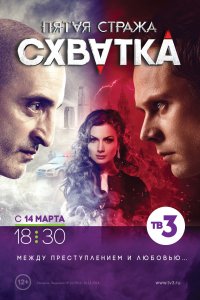 Пятая стража (1-3 сезон)