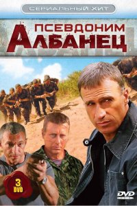 Псевдоним «Албанец» (1-4 сезон)