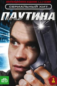 Паутина (1-11 сезон)