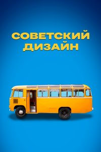 Советский дизайн (1 сезон)