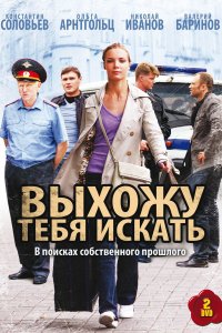 Выхожу тебя искать (1-2 сезон)