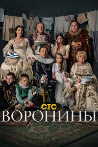 Воронины (1-24 сезон)