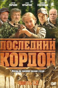 Последний кордон (1-2 сезон)