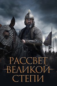 Рассвет Великой степи (фильм 2022)