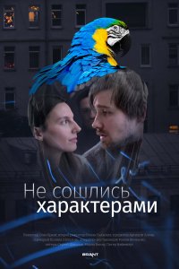 Не сошлись характерами (фильм 2023)