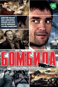 Бомбила (1-2 сезон)