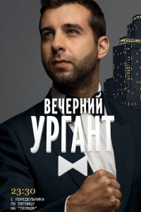 Вечерний Ургант (1 сезон)