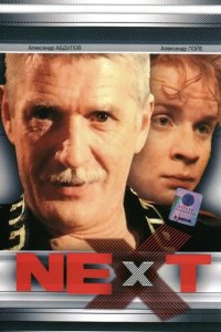 Next. Следующий (1-3 сезон)