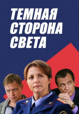 Тёмная сторона света (1-3 сезон)