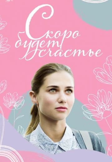 Скоро будет счастье (1 сезон)