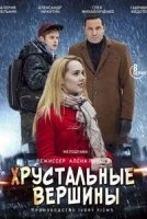 Хрустальные вершины (1 сезон)