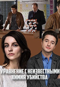 Уравнения с неизвестными. Химия убийства (1 сезон)