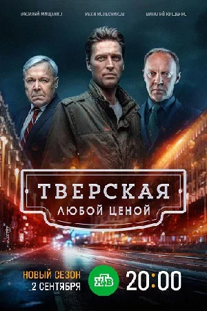 Тверская (1,2 сезон)