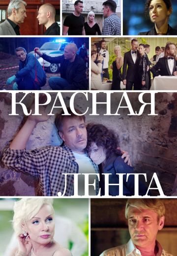 Красная лента (1 сезон)