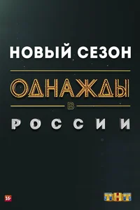 Однажды в России (1-11 сезон)