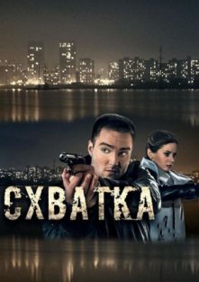 Схватка (1 сезон)