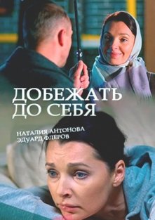 Добежать до себя (1 сезон)