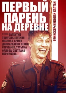 Первый парень на деревне (1 сезон)