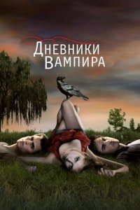 Дневники вампира (1-8 сезон)